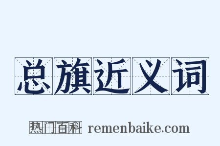 总旗近义词是什么意思的图片